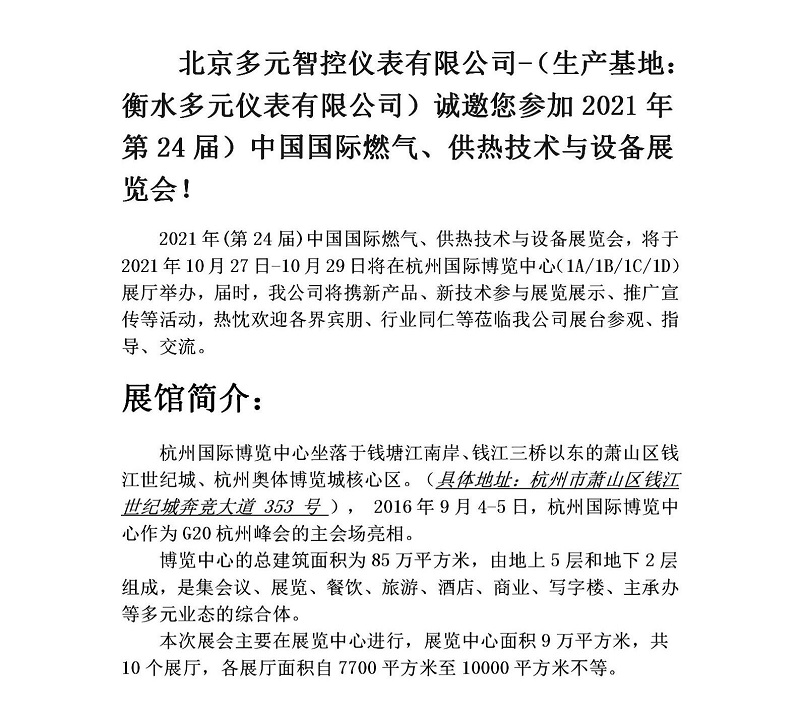 衡水多元儀表有限公司誠邀您參加2021年第24屆中國國際燃氣、供熱技術與設備展覽會